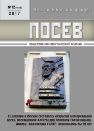 бесплатно читать книгу Посев. Общественно-политический журнал. №12/2017 автора 