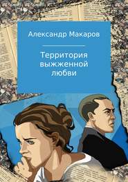 бесплатно читать книгу Территория выжженной любви автора Александр Макаров