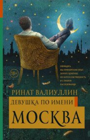 бесплатно читать книгу Девушка по имени Москва автора Ринат Валиуллин