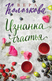бесплатно читать книгу Изнанка счастья автора Вера Колочкова
