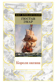 бесплатно читать книгу Короли океана автора Густав Эмар