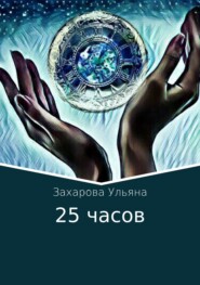 бесплатно читать книгу 25 часов автора Ульяна Захарова