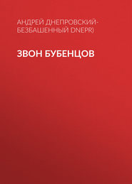 бесплатно читать книгу Звон бубенцов автора Андрей Днепровский-Безбашенный (A.DNEPR)