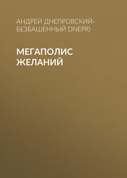 бесплатно читать книгу Мегаполис желаний автора Андрей Днепровский-Безбашенный (A.DNEPR)