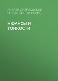 бесплатно читать книгу Нюансы и тонкости автора Андрей Днепровский-Безбашенный (A.DNEPR)