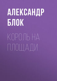 бесплатно читать книгу Король на площади автора Александр Блок