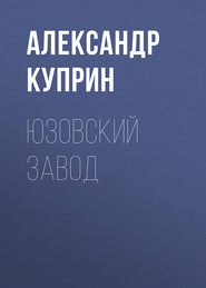 бесплатно читать книгу Юзовский завод автора Александр Куприн