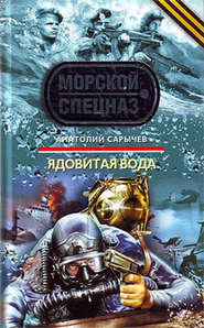 бесплатно читать книгу Ядовитая вода автора Анатолий Сарычев