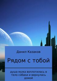 бесплатно читать книгу Рядом с тобой автора Данил Казаков