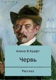 бесплатно читать книгу Червь автора Алина Крафт