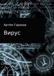 бесплатно читать книгу Вирус автора Артём Горохов
