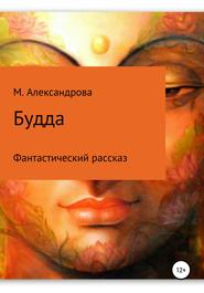 бесплатно читать книгу Будда автора Мария Александрова