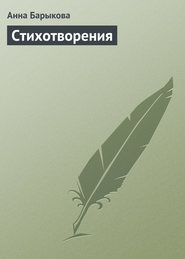 бесплатно читать книгу Стихотворения автора Анна Барыкова