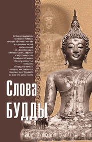бесплатно читать книгу Слова Будды автора Ф. Л. Вудворд