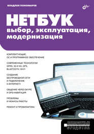 бесплатно читать книгу Нетбук: выбор, эксплуатация, модернизация автора Владлен Пономарев