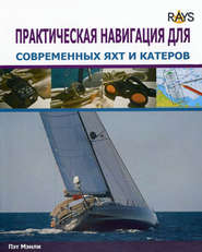 бесплатно читать книгу Практическая навигация для современных яхт и катеров автора Пэт Мэнли