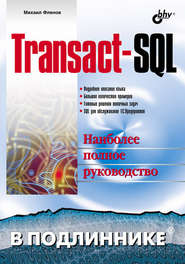 бесплатно читать книгу Transact-SQL автора Михаил Фленов