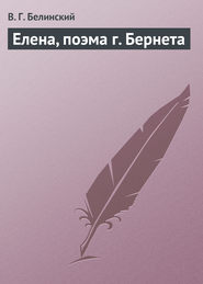бесплатно читать книгу Елена, поэма г. Бернета автора Виссарион Белинский