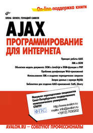 бесплатно читать книгу AJAX: программирование для Интернета автора Елена Бенкен