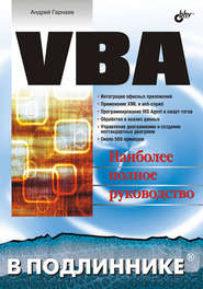 бесплатно читать книгу VBA автора Андрей Гарнаев