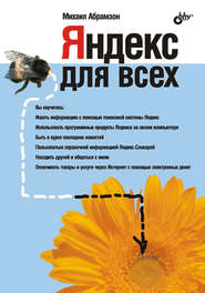 бесплатно читать книгу Яндекс для всех автора Михаил Абрамзон
