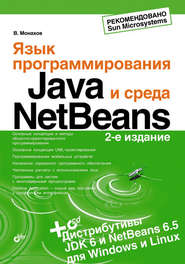 бесплатно читать книгу Язык программирования Java и среда NetBeans автора Вадим Монахов