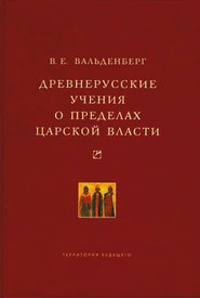 бесплатно читать книгу Древнерусские учения о пределах царской власти автора Владимир Вальденберг