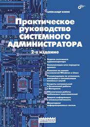 бесплатно читать книгу Практическое руководство системного администратора автора Александр Кенин