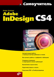 бесплатно читать книгу Самоучитель Adobe InDesign CS4 автора Инара Агапова