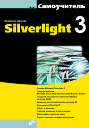 бесплатно читать книгу Самоучитель Silverlight 3 автора Владимир Дронов