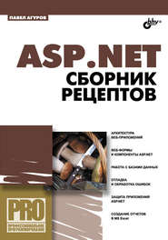 бесплатно читать книгу ASP.NET. Сборник рецептов автора Павел Агуров