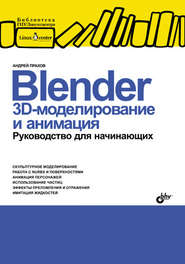бесплатно читать книгу Blender: 3D-моделирование и анимация. Руководство для начинающих автора Андрей Прахов