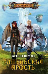 бесплатно читать книгу Ангельская ярость автора Арсен Шмат