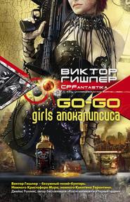 бесплатно читать книгу Go-Go Girls апокалипсиса автора Виктор Гишлер