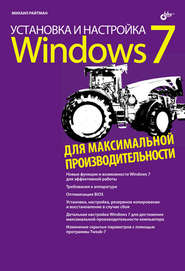 бесплатно читать книгу Установка и настройка Windows 7 для максимальной производительности автора Михаил Райтман