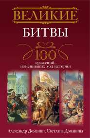 бесплатно читать книгу Великие битвы. 100 сражений, изменивших ход истории автора Александр Доманин