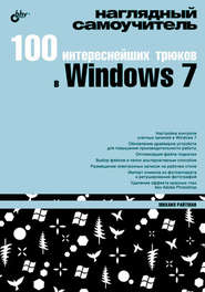 бесплатно читать книгу 100 интереснейших трюков в Windows 7 автора Михаил Райтман