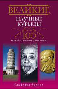 бесплатно читать книгу Великие научные курьезы. 100 историй о смешных случаях в науке автора Светлана Зернес