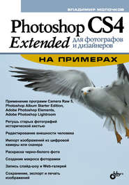 бесплатно читать книгу Photoshop CS4 Extended для фотографов и дизайнеров на примерах автора Владимир Молочков