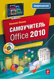 бесплатно читать книгу Самоучитель Office 2010 автора Василий Леонов