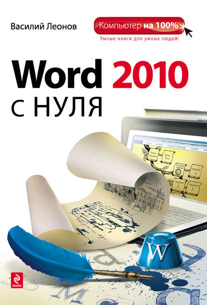 бесплатно читать книгу Word 2010 с нуля автора Василий Леонов