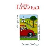 бесплатно читать книгу Глоток свободы автора Анна Гавальда