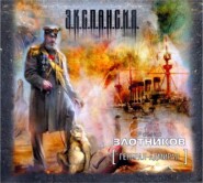 бесплатно читать книгу Генерал-адмирал автора Роман Злотников