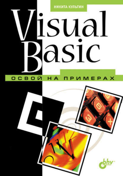 Visual Basic. Освой на примерах