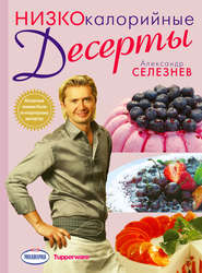 бесплатно читать книгу Низкокалорийные десерты автора Александр Селезнев