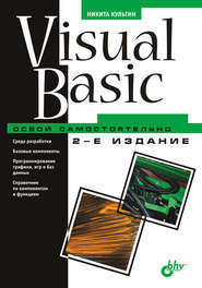 бесплатно читать книгу Visual Basic. Освой самостоятельно автора Никита Культин