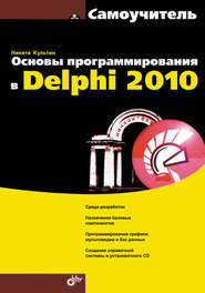 бесплатно читать книгу Основы программирования в Delphi 2010. Самоучитель автора Никита Культин