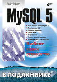 бесплатно читать книгу MySQL 5 автора Игорь Симдянов