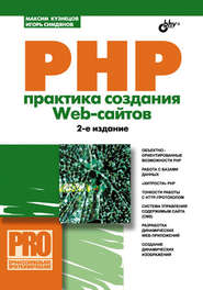 бесплатно читать книгу PHP. Практика создания Web-сайтов автора Игорь Симдянов