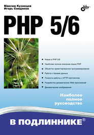 бесплатно читать книгу PHP 5/6 автора Игорь Симдянов